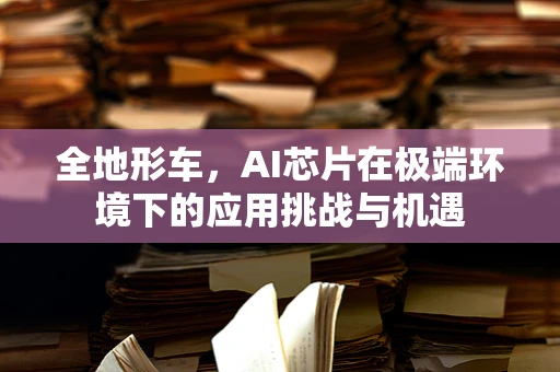 全地形车，AI芯片在极端环境下的应用挑战与机遇