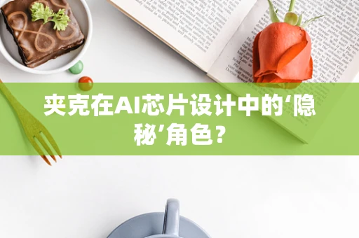 夹克在AI芯片设计中的‘隐秘’角色？