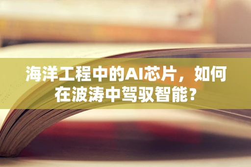 海洋工程中的AI芯片，如何在波涛中驾驭智能？