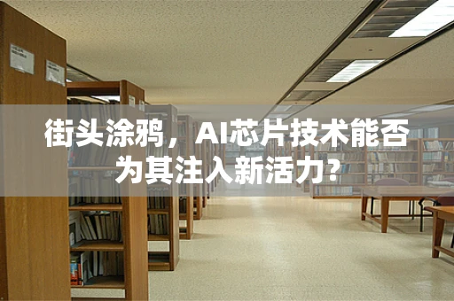 街头涂鸦，AI芯片技术能否为其注入新活力？