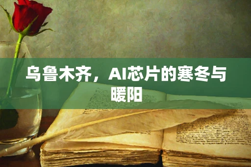 乌鲁木齐，AI芯片的寒冬与暖阳