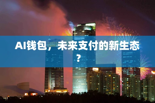 AI钱包，未来支付的新生态？