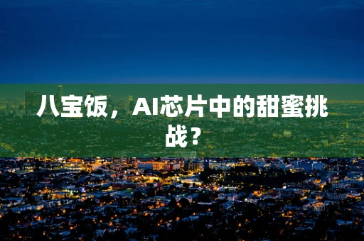 八宝饭，AI芯片中的甜蜜挑战？