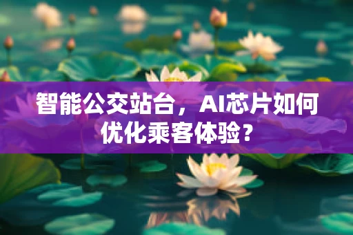 智能公交站台，AI芯片如何优化乘客体验？