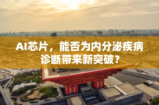 AI芯片，能否为内分泌疾病诊断带来新突破？