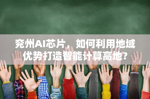 兖州AI芯片，如何利用地域优势打造智能计算高地？