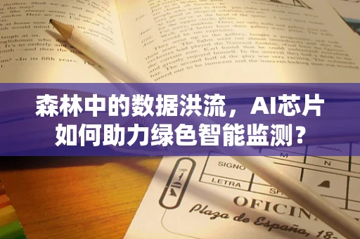 森林中的数据洪流，AI芯片如何助力绿色智能监测？