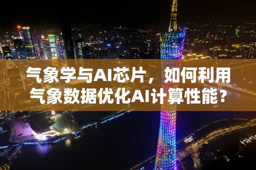 气象学与AI芯片，如何利用气象数据优化AI计算性能？