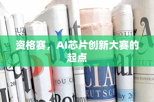 资格赛，AI芯片创新大赛的起点