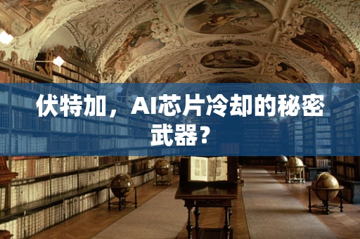 伏特加，AI芯片冷却的秘密武器？