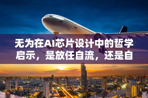 无为在AI芯片设计中的哲学启示，是放任自流，还是自然选择？