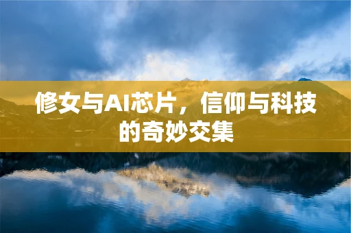 修女与AI芯片，信仰与科技的奇妙交集