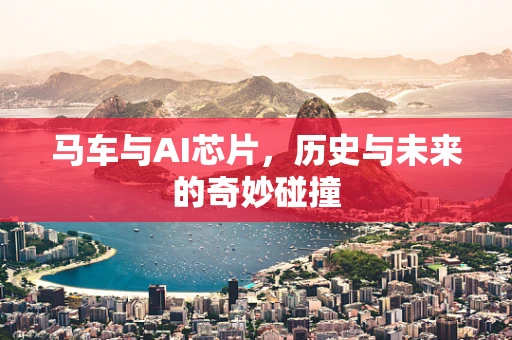 马车与AI芯片，历史与未来的奇妙碰撞