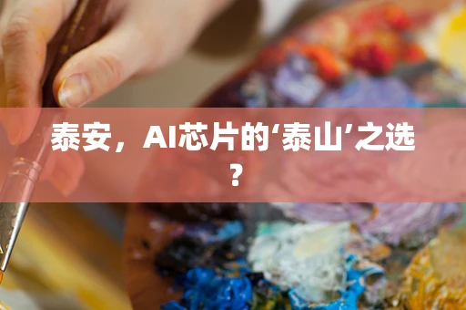 泰安，AI芯片的‘泰山’之选？