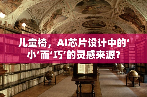 儿童椅，AI芯片设计中的‘小’而‘巧’的灵感来源？