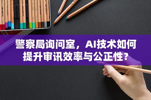 警察局询问室，AI技术如何提升审讯效率与公正性？