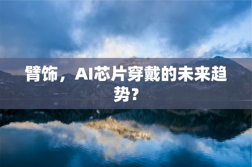 臂饰，AI芯片穿戴的未来趋势？