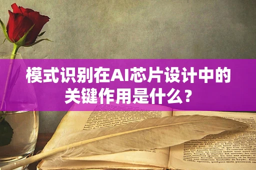 模式识别在AI芯片设计中的关键作用是什么？