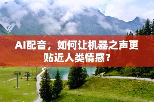 AI配音，如何让机器之声更贴近人类情感？