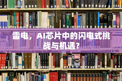 雷电，AI芯片中的闪电式挑战与机遇？