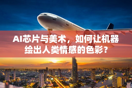 AI芯片与美术，如何让机器绘出人类情感的色彩？