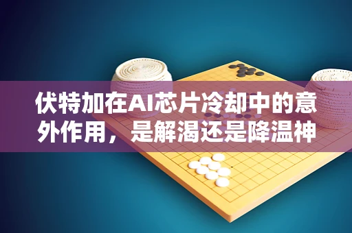 伏特加在AI芯片冷却中的意外作用，是解渴还是降温神器？