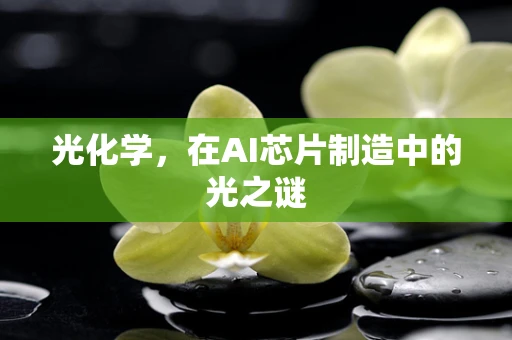 光化学，在AI芯片制造中的光之谜