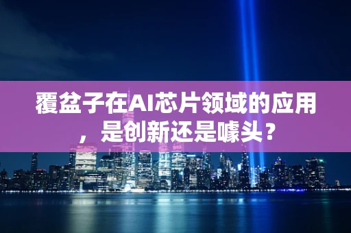 覆盆子在AI芯片领域的应用，是创新还是噱头？
