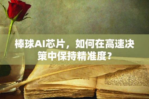 棒球AI芯片，如何在高速决策中保持精准度？