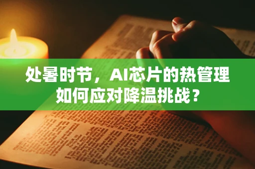 处暑时节，AI芯片的热管理如何应对降温挑战？