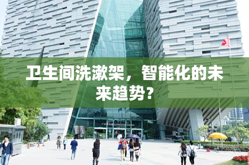 卫生间洗漱架，智能化的未来趋势？