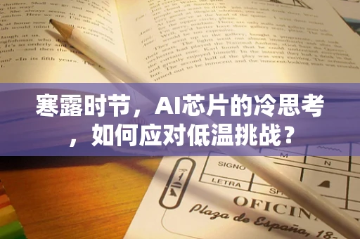 寒露时节，AI芯片的冷思考，如何应对低温挑战？