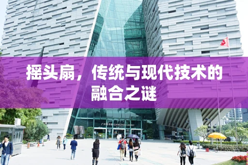 摇头扇，传统与现代技术的融合之谜