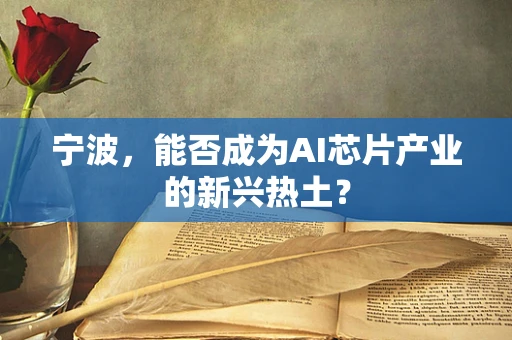 宁波，能否成为AI芯片产业的新兴热土？