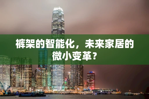 裤架的智能化，未来家居的微小变革？