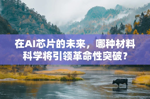 在AI芯片的未来，哪种材料科学将引领革命性突破？