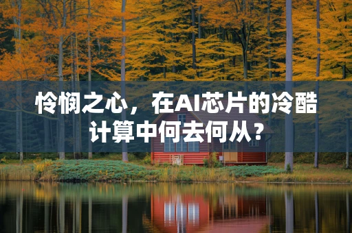 怜悯之心，在AI芯片的冷酷计算中何去何从？