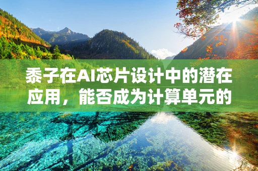 黍子在AI芯片设计中的潜在应用，能否成为计算单元的新‘粮食’？