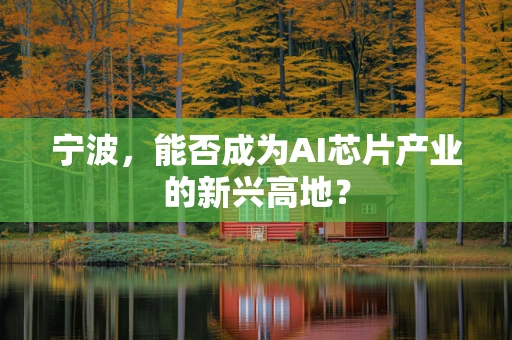 宁波，能否成为AI芯片产业的新兴高地？