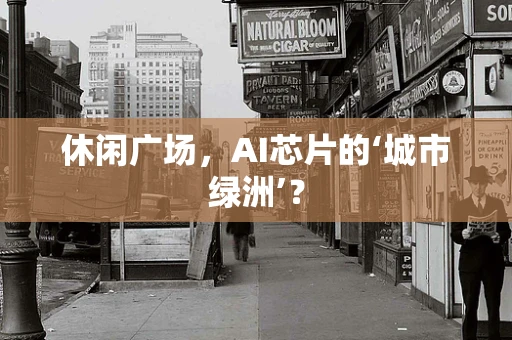 休闲广场，AI芯片的‘城市绿洲’？