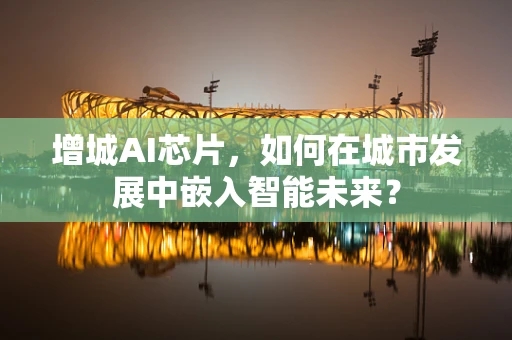 增城AI芯片，如何在城市发展中嵌入智能未来？
