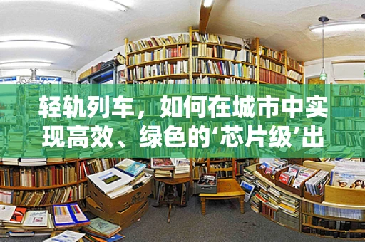 轻轨列车，如何在城市中实现高效、绿色的‘芯片级’出行？