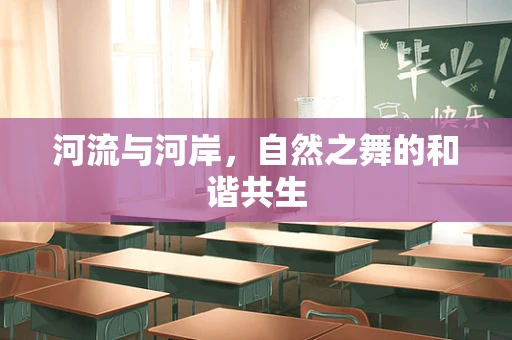 河流与河岸，自然之舞的和谐共生