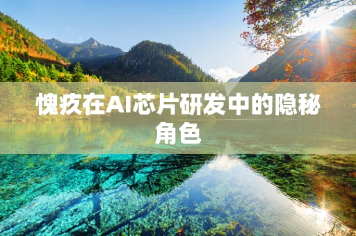 愧疚在AI芯片研发中的隐秘角色