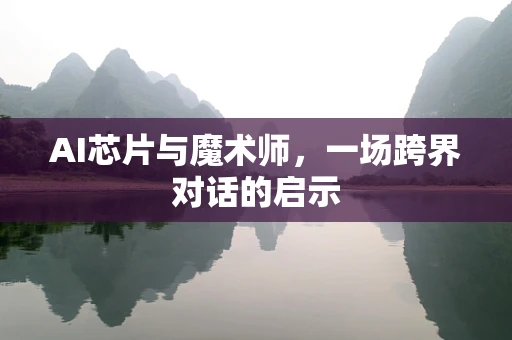 AI芯片与魔术师，一场跨界对话的启示
