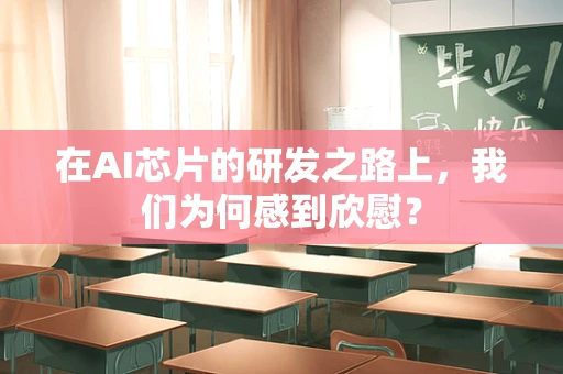 在AI芯片的研发之路上，我们为何感到欣慰？