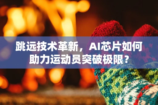 跳远技术革新，AI芯片如何助力运动员突破极限？