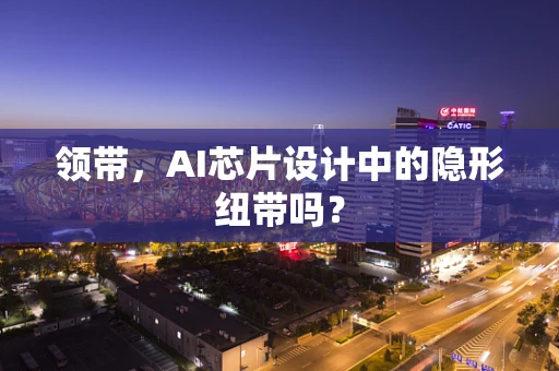 领带，AI芯片设计中的隐形纽带吗？