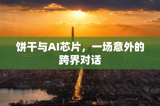 饼干与AI芯片，一场意外的跨界对话