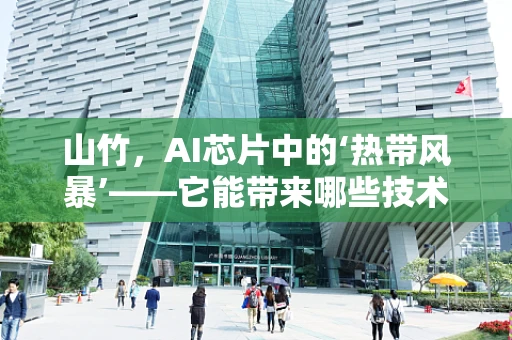 山竹，AI芯片中的‘热带风暴’——它能带来哪些技术革新？